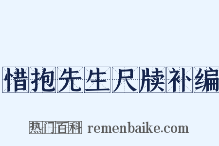 惜抱先生尺牍补编是什么意思的图片